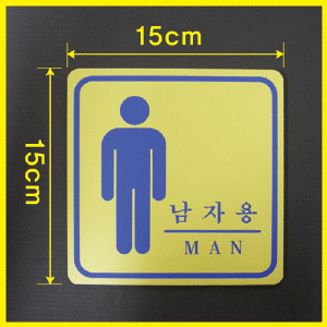 화장실 단면 포맥스 노랑도색 남자용 15 x 15cm