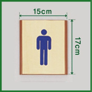 화장실 단면 무늬목 남자용 15 x 17cm
